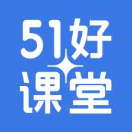 51好课堂 版本：v4.39.0