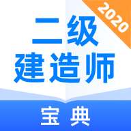 二级建造师通关宝典 版本：v1.3.3
