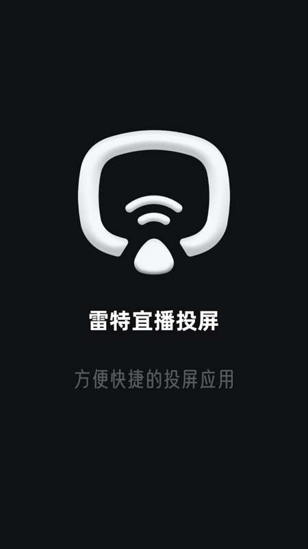 雷特宜播投屏app截图