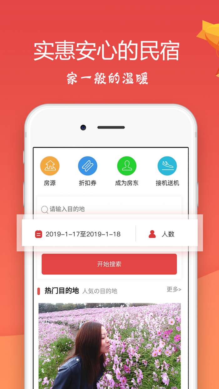 东瀛民宿app截图