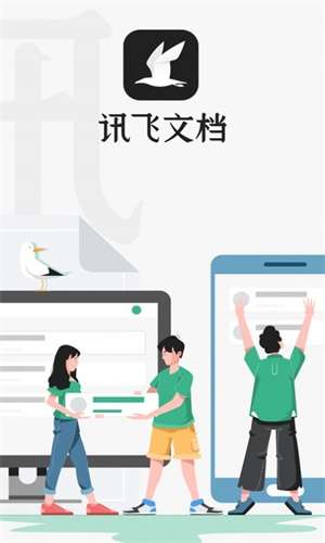 讯飞文档截图