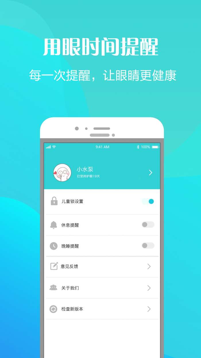 护眼天使app截图
