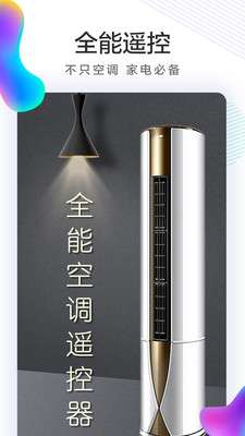 全能空调机遥控器截图