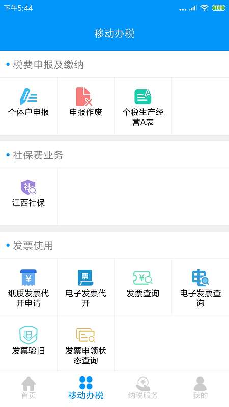江西省电子税务局app截图