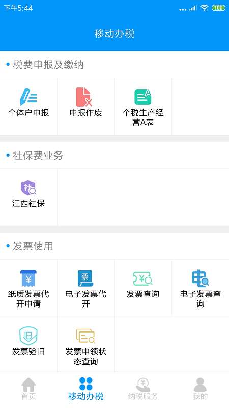 江西省电子税务局app截图