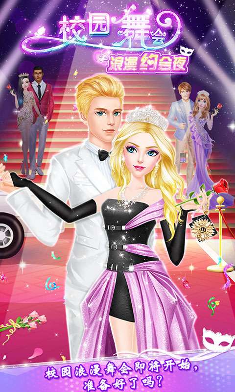 校园舞会之浪漫约会夜app截图
