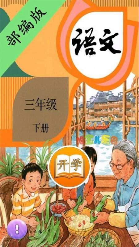 小学语文三年级下册截图