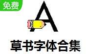 草书字体合集 