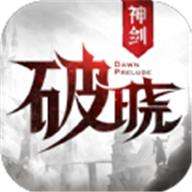 战神归来之破晓神剑 版本：v1.2.5.2