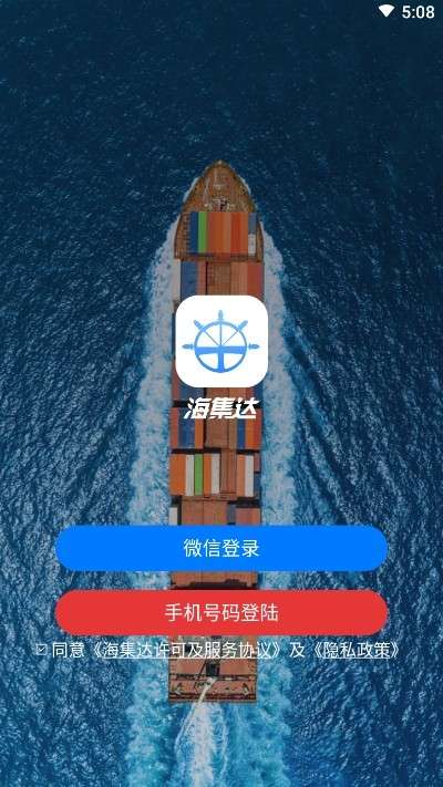 海集达截图