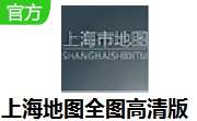 上海地图全图高清版 v官方版