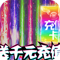 惊天战神送千元充值版 v1.0.0
