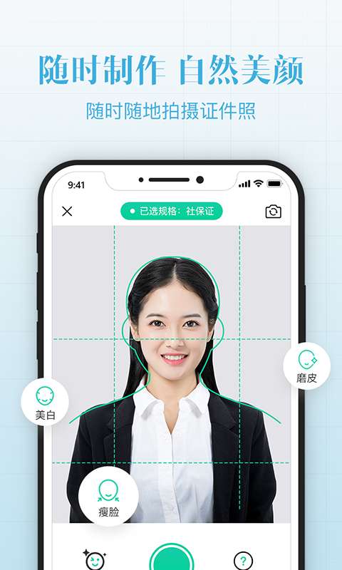 智能最美证件照截图