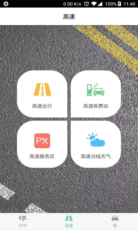 ETC车主之家app截图