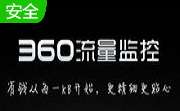 360流量监控 v独立版