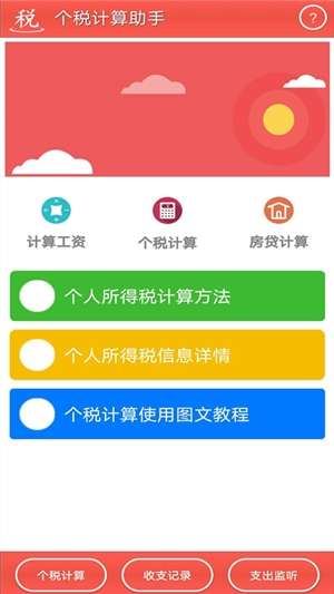 个税计算助手截图