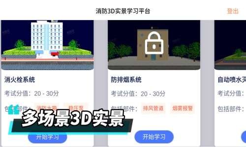 消防工程师3D截图