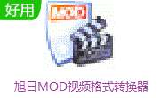 旭日MOD视频格式转换器 v6.0 官方版