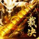 至尊裁决老版本 至尊裁决官方版