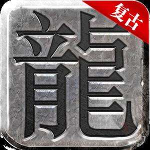 复古战法道 复古战法道官方版