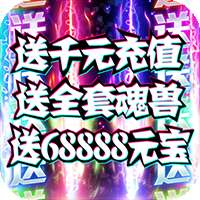 惊天战神送千元充值 v1.0