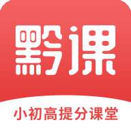 黔课提分学习 版本：v1.0.1