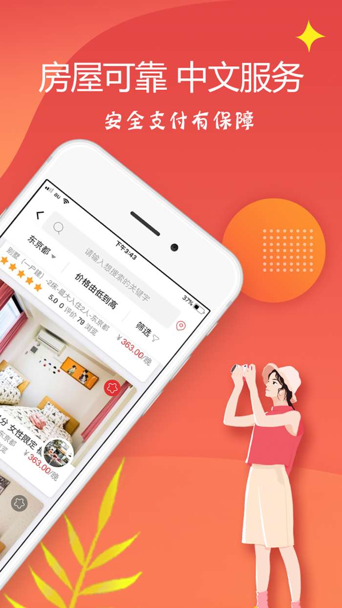 东瀛民宿app截图