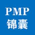 PMP锦囊