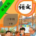 小学语文三年级下册 v4.18.42