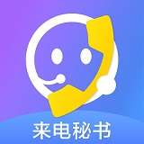 来电秘书 版本：v1.0.3