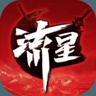 流星群侠传taptap官网下载 v1.1.1