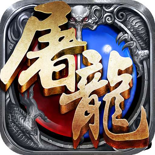 赤月屠龙无限元宝版 v1.1.1