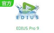EDIUS Pro 9 v电脑版