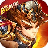 乱戳三国2百抽版 版本：v1.0.0