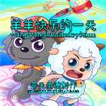 羊羊快乐的一天 版本：v0.1