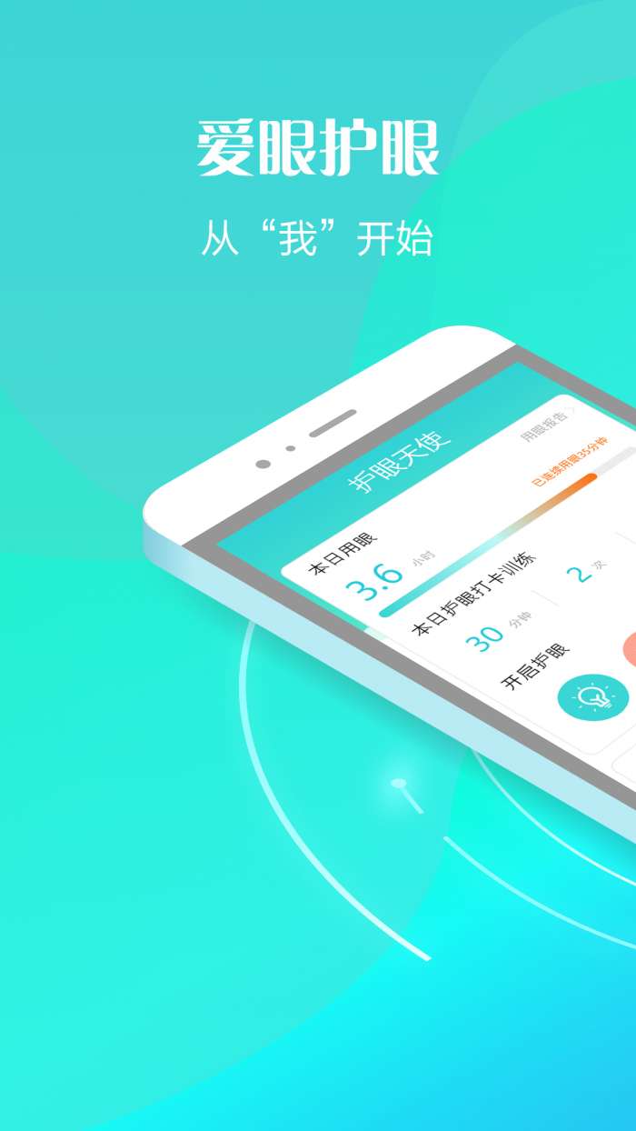 护眼天使app截图