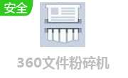 360文件粉碎机