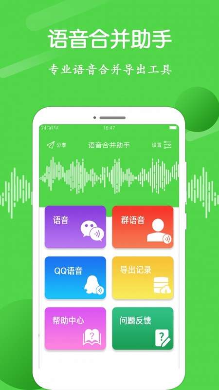 语音合并助手截图