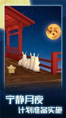 月夜逃跑计划游戏截图