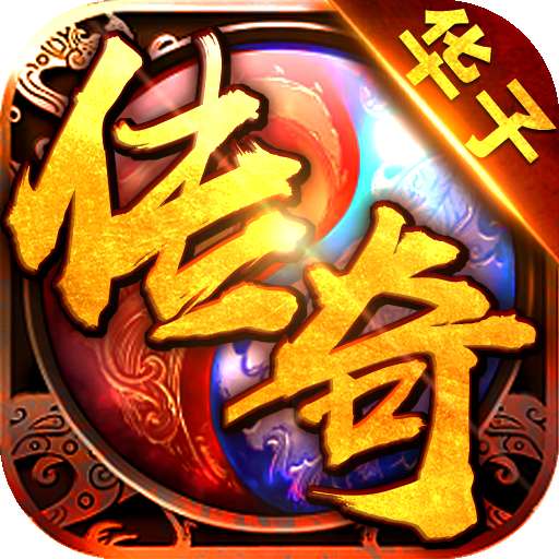 华子传奇 华子传奇官方版