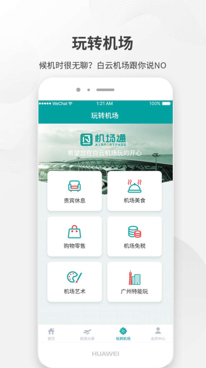 机场通app截图