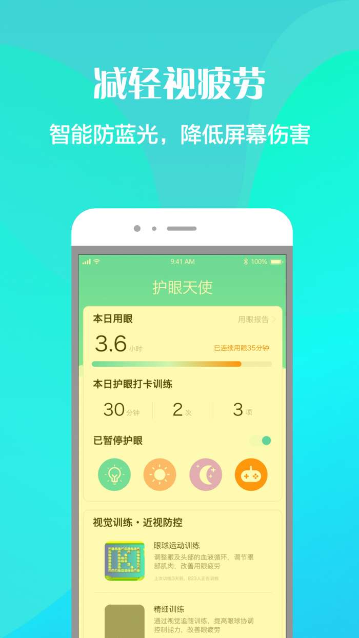 护眼天使app截图