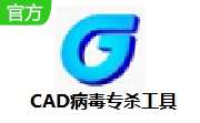 CAD病毒专杀工具 