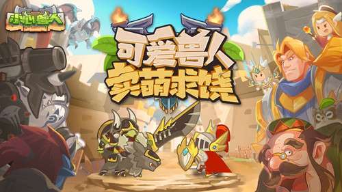 小心兽人游戏截图