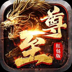 至尊版传奇 v3.0