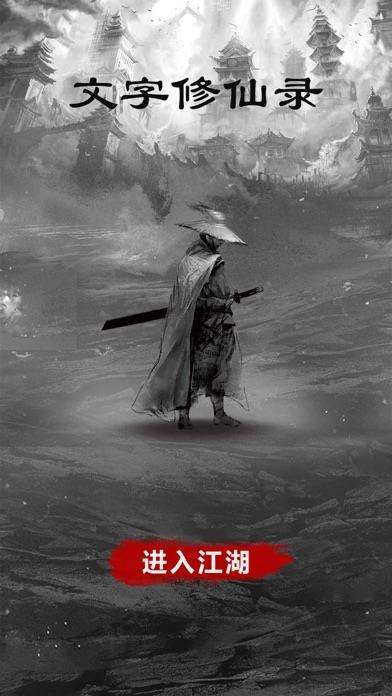文字修仙录截图