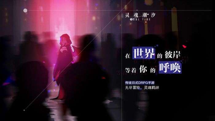 灵魂潮汐游戏官网版截图