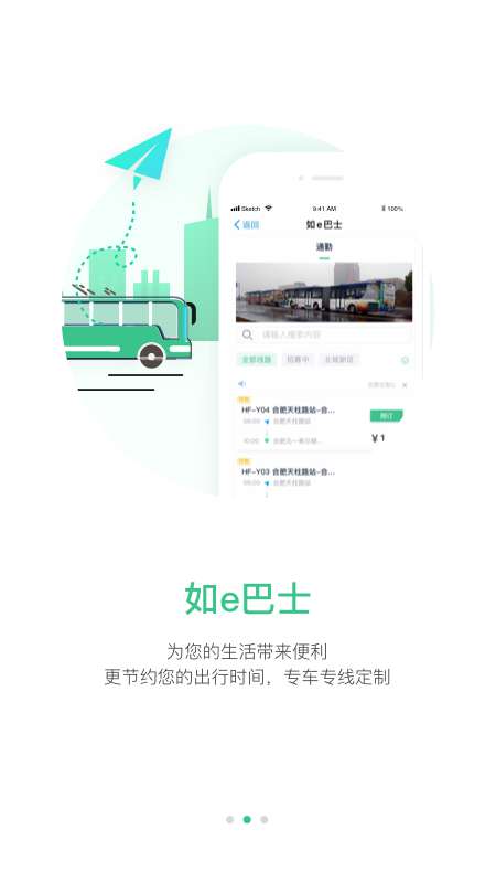 合肥智慧公交app截图