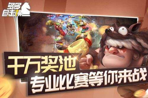 多多自走棋官网截图