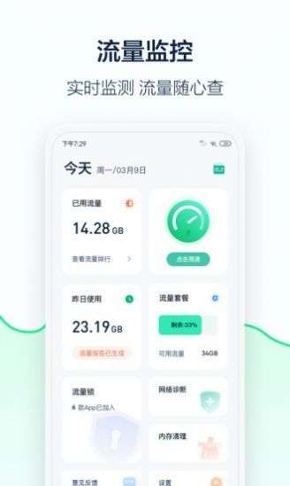 5G流量管家截图